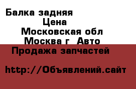 Балка задняя Golf VI 2009-2012 › Цена ­ 12 000 - Московская обл., Москва г. Авто » Продажа запчастей   